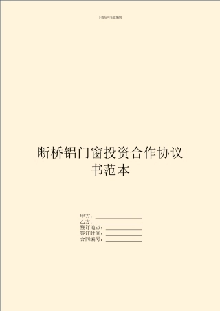 断桥铝门窗投资合作协议书范本