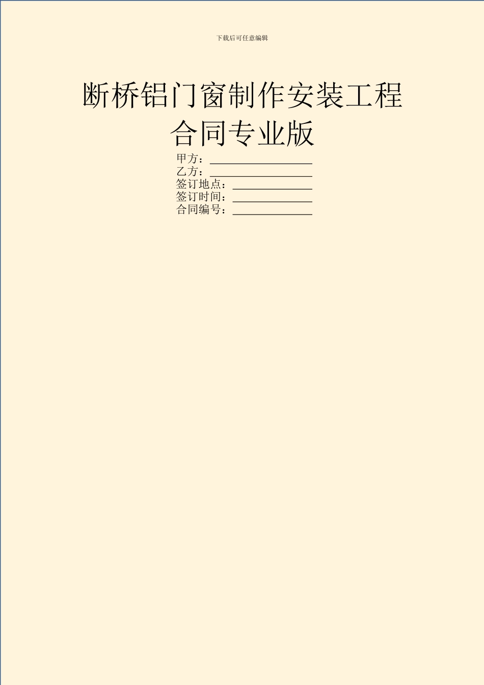 断桥铝门窗制作安装工程合同专业版_第1页