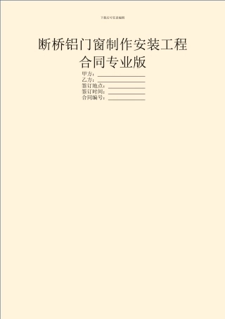 断桥铝门窗制作安装工程合同专业版