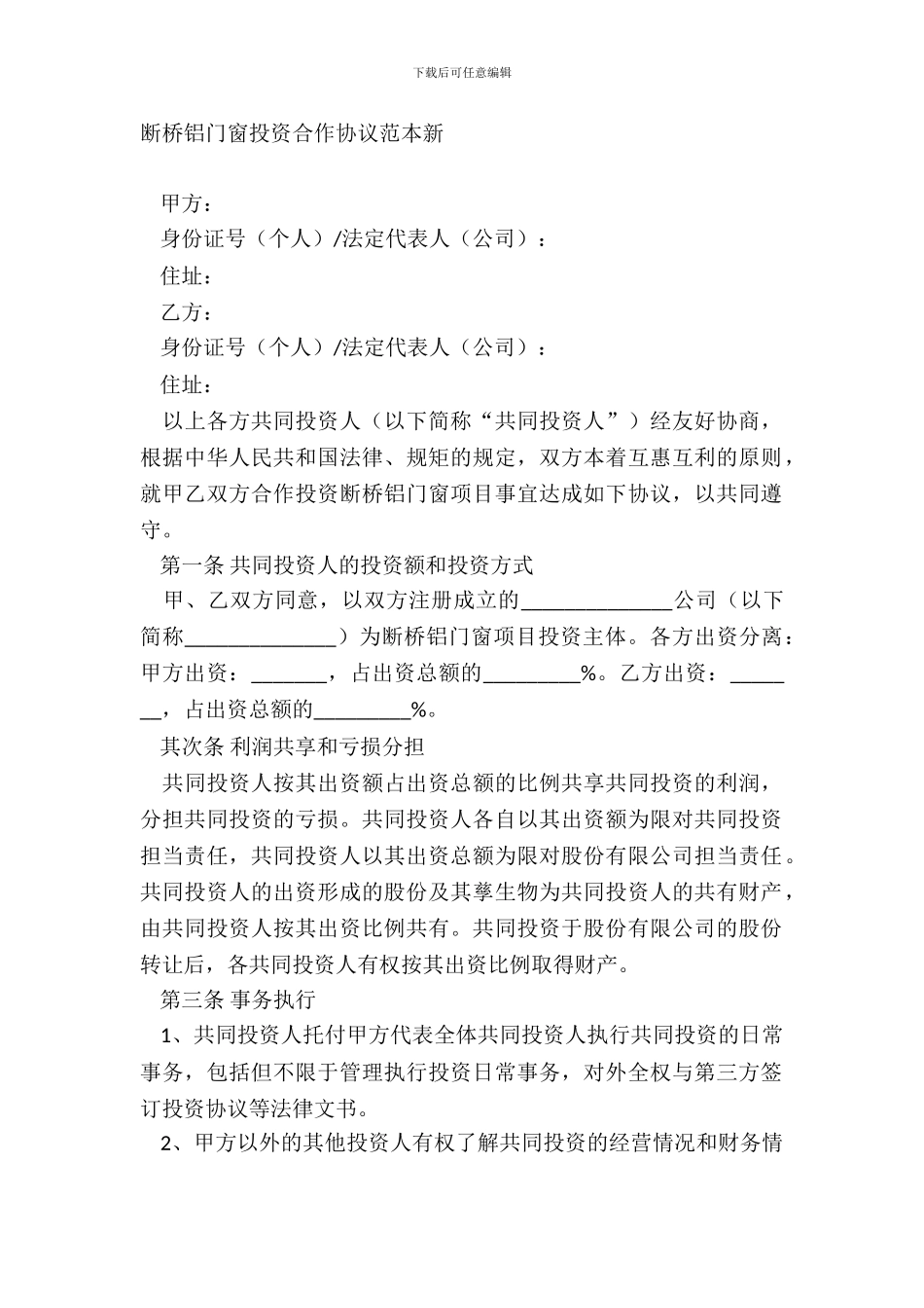 断桥铝门窗投资合作协议范本新_第2页