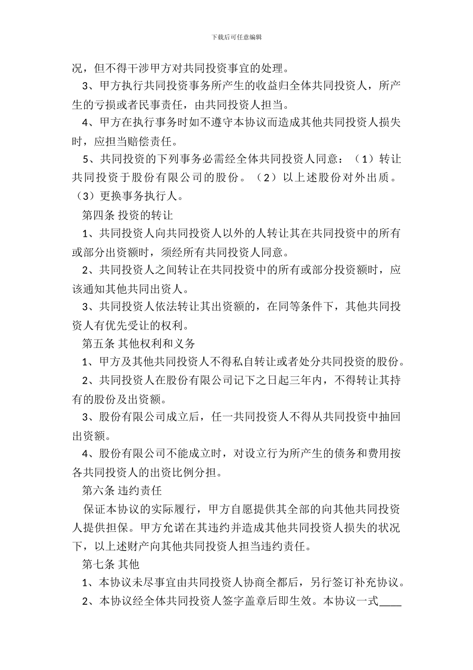 断桥铝门窗投资合作协议范本新_第3页