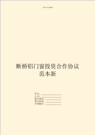 断桥铝门窗投资合作协议范本新