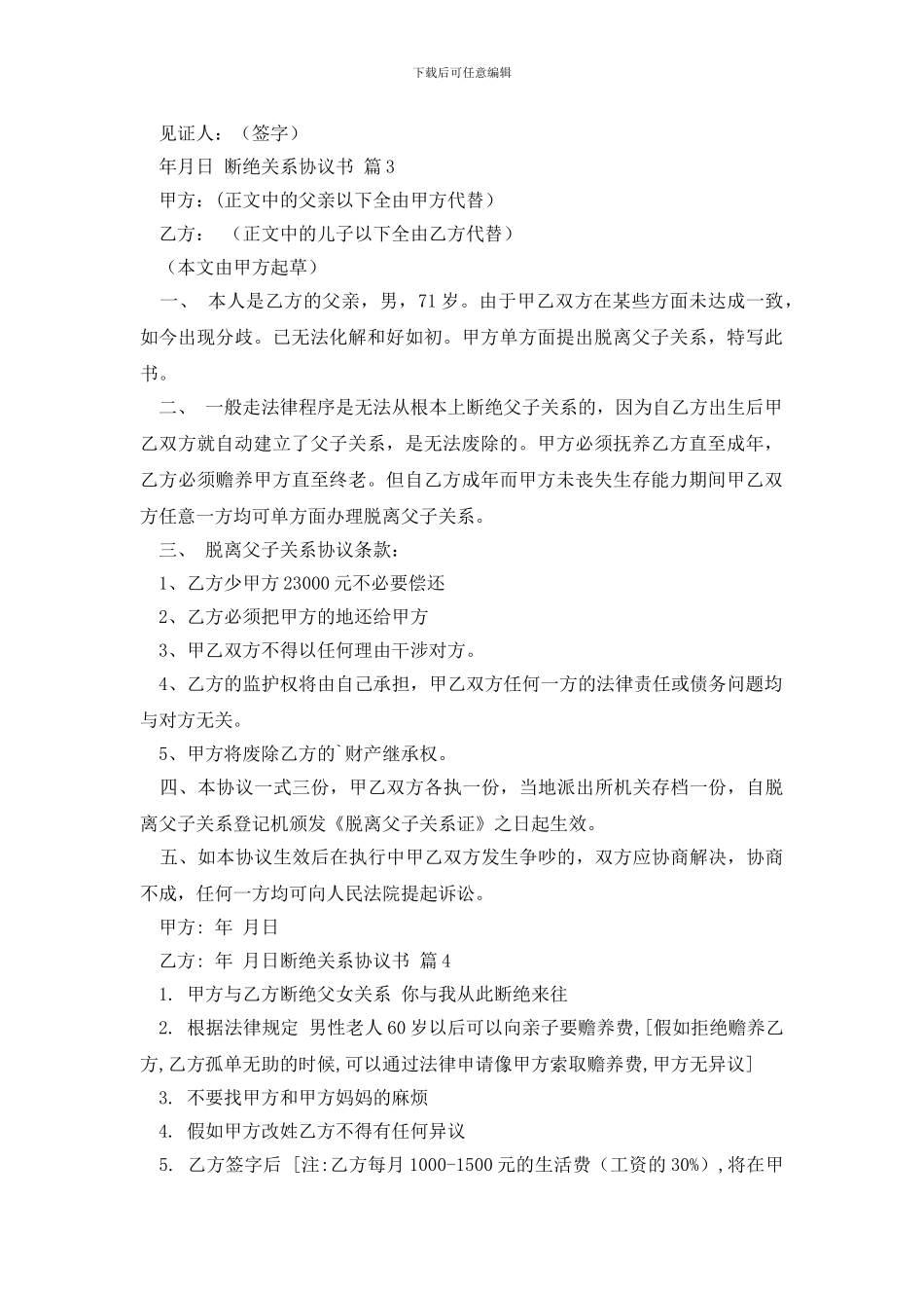 断绝关系协议书4篇_第2页