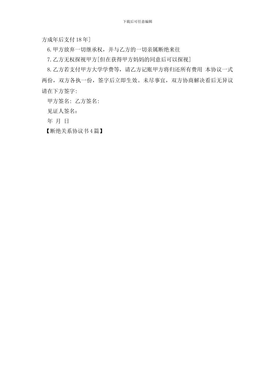 断绝关系协议书4篇_第3页