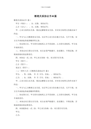 断绝关系协议书4篇