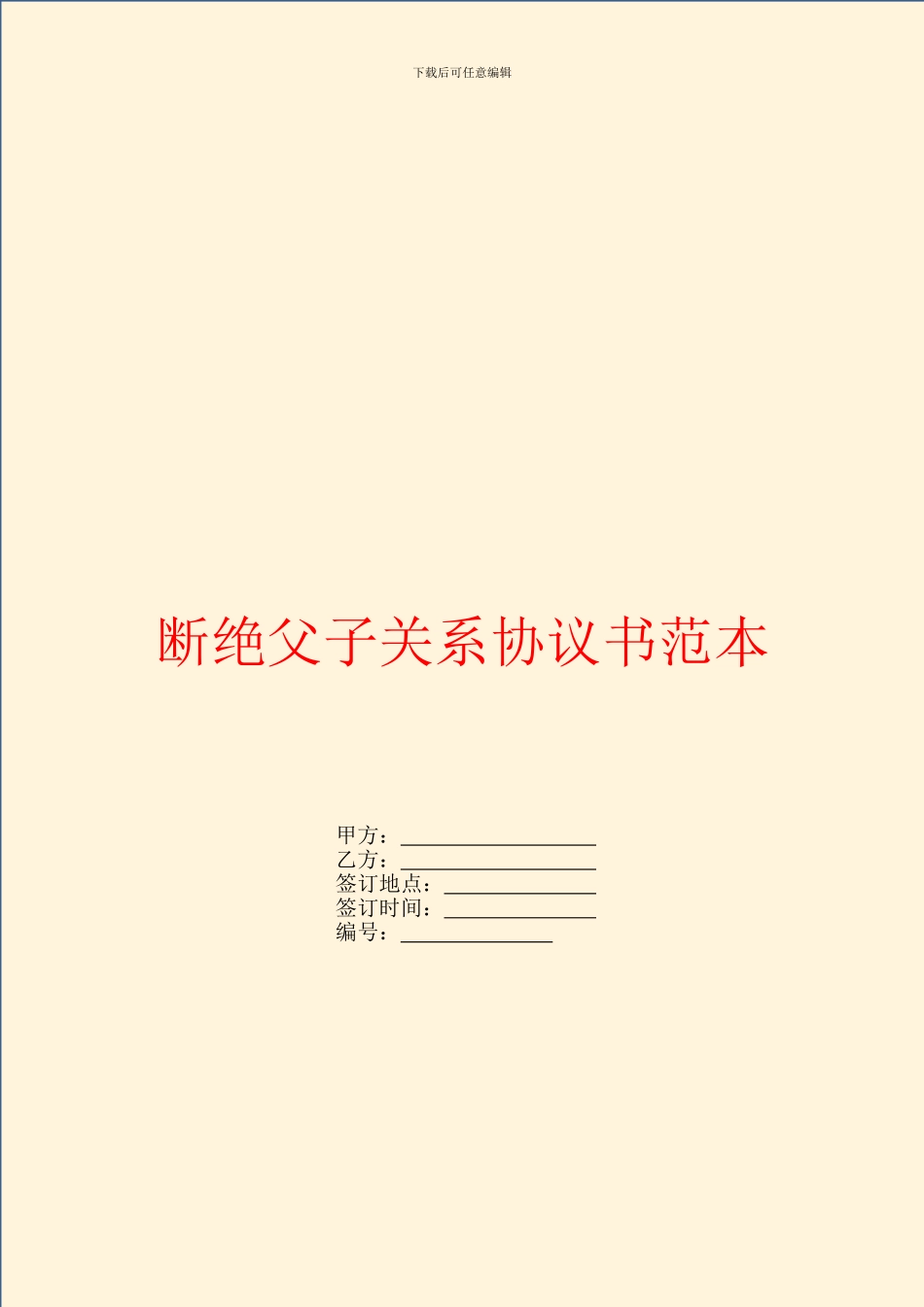 断绝父子关系协议书范本_第1页