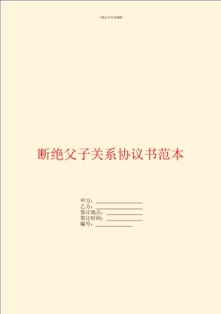 断绝父子关系协议书范本