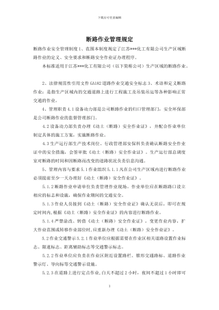 断路作业管理规定