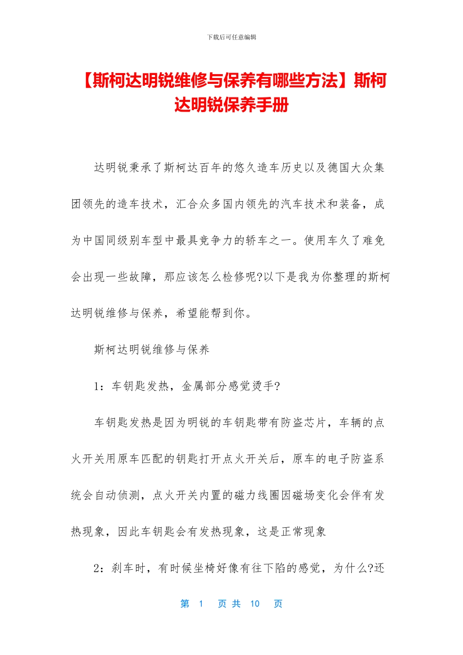 斯柯达明锐保养手册_第1页