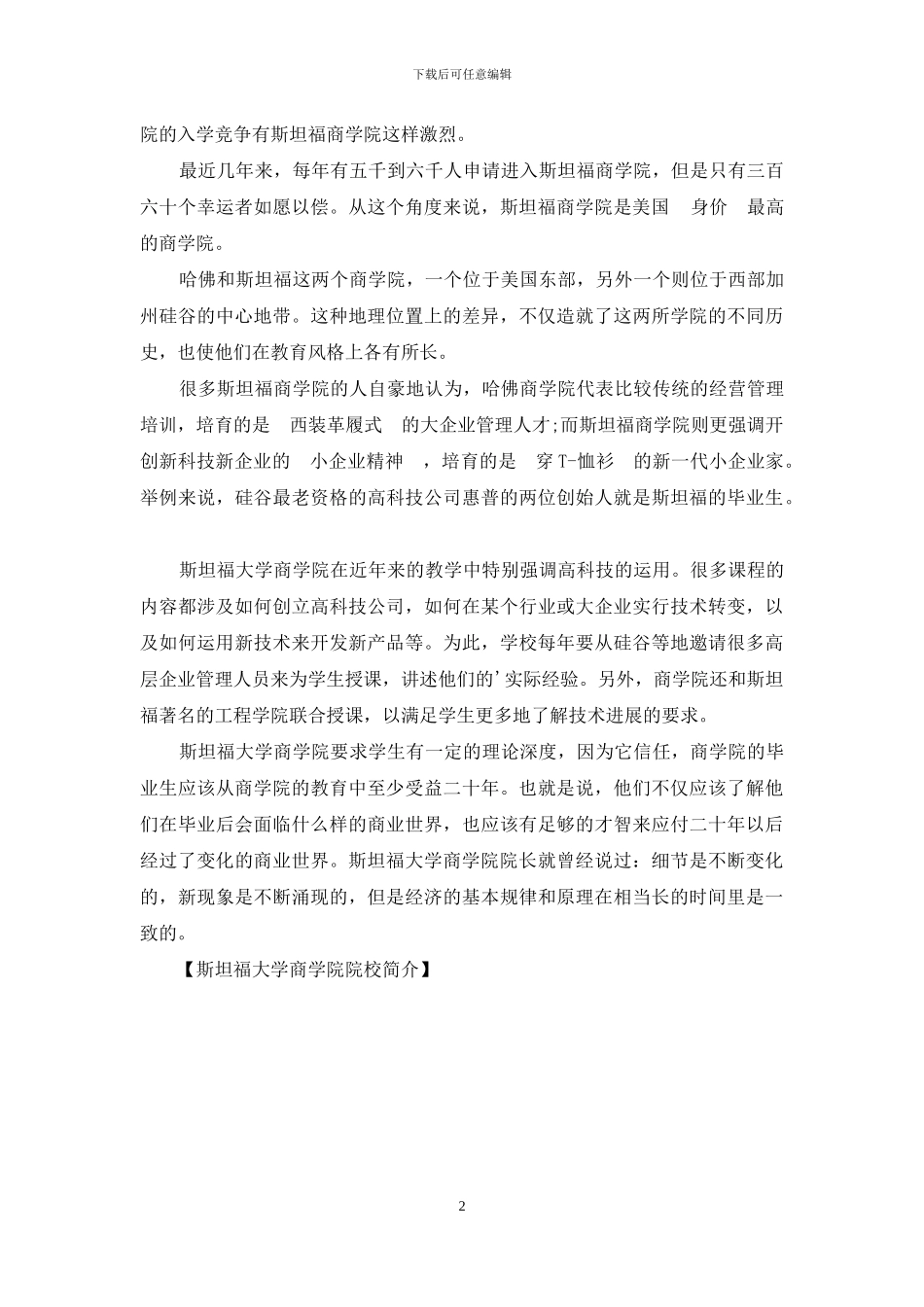 斯坦福大学商学院院校简介_第2页