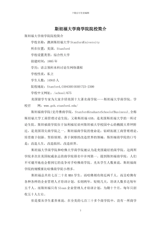 斯坦福大学商学院院校简介