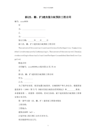 新(改、翻、扩)建房屋白蚁预防工程合同