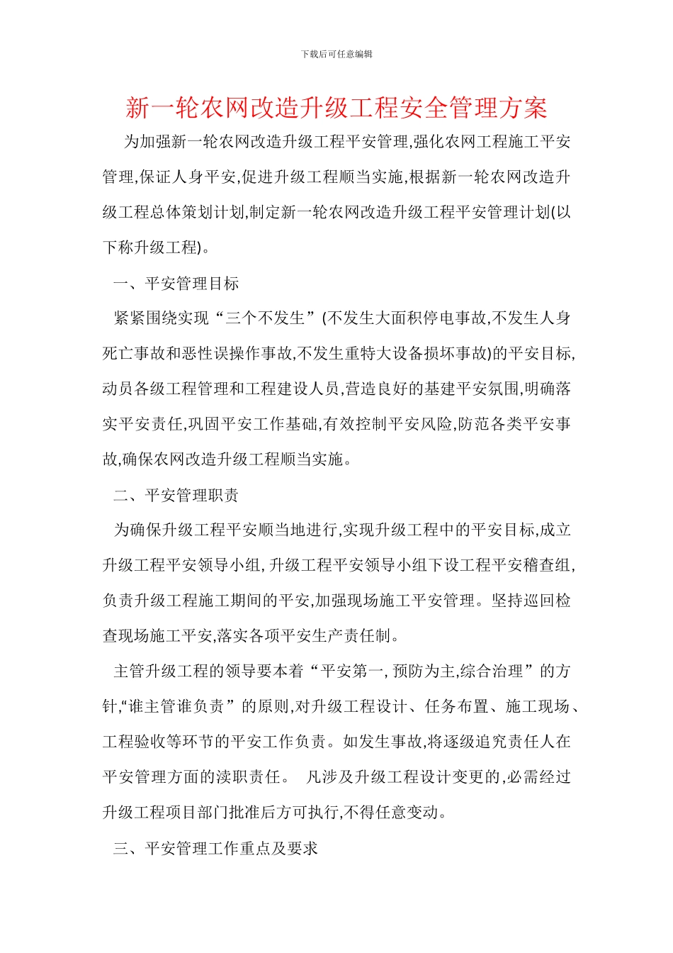 新一轮农网改造升级工程安全管理方案_第1页