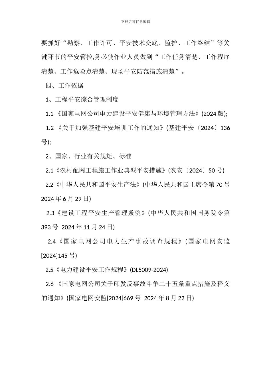 新一轮农网改造升级工程安全管理方案_第3页