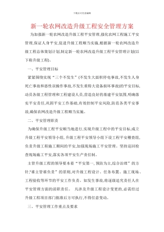 新一轮农网改造升级工程安全管理方案