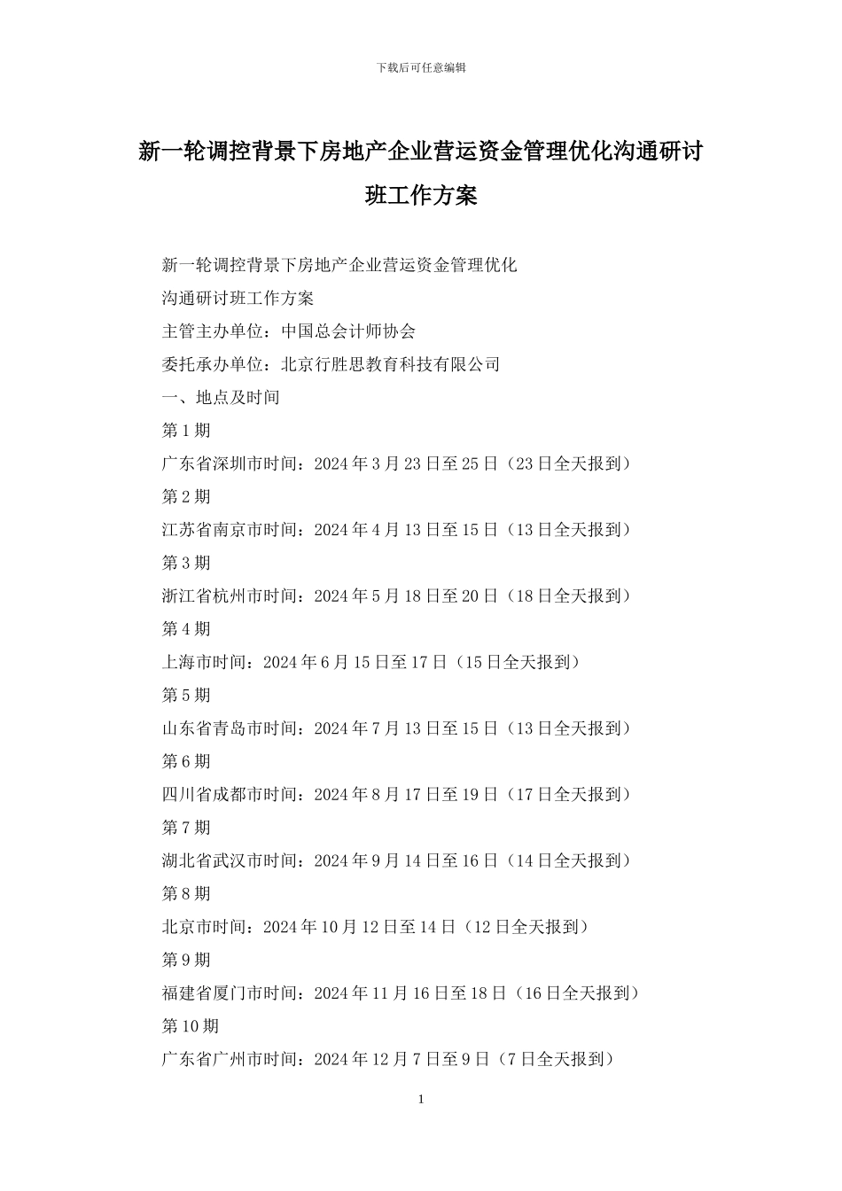 新一轮调控背景下房地产企业营运资金管理优化交流研讨班工作方案_第1页