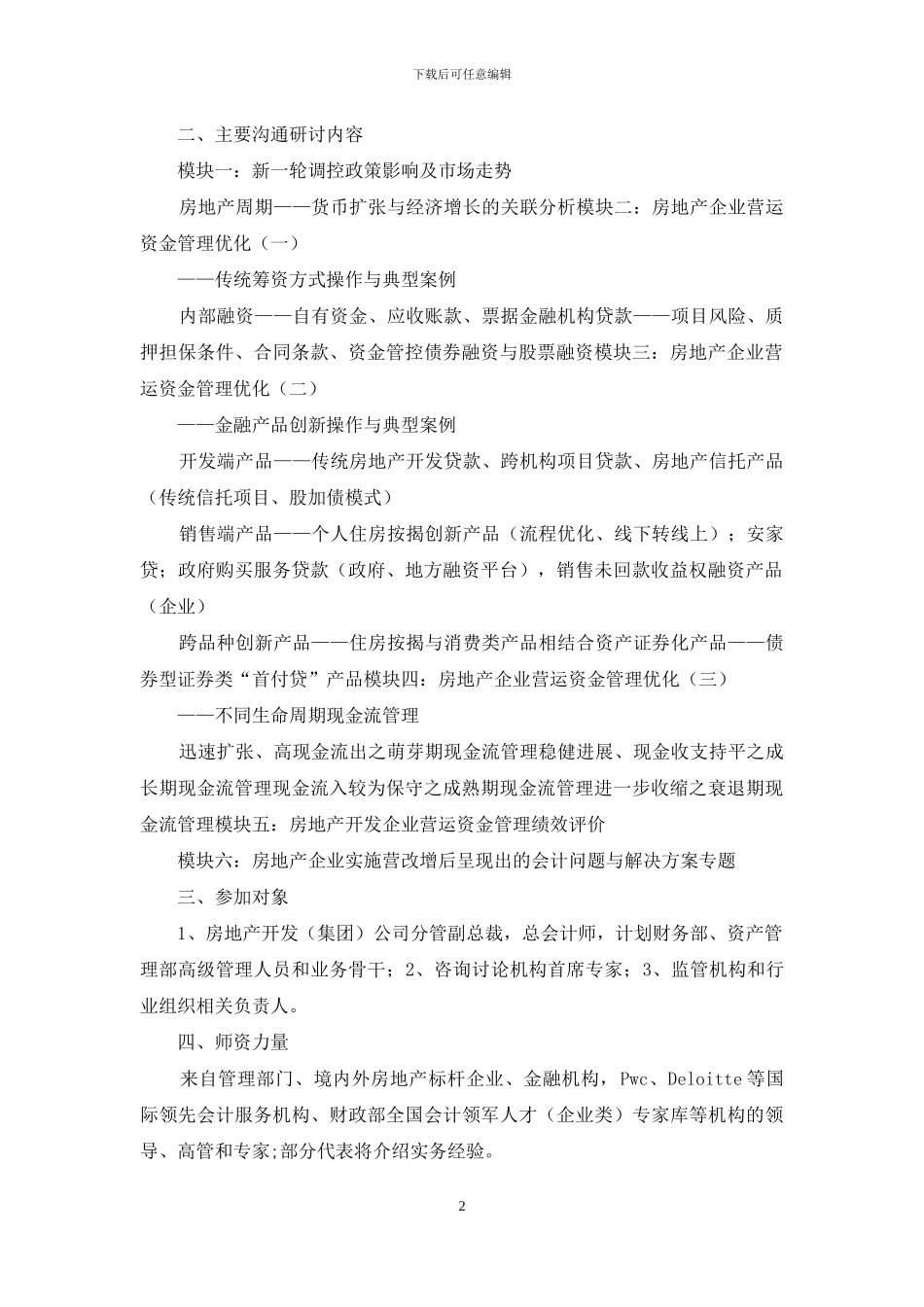 新一轮调控背景下房地产企业营运资金管理优化交流研讨班工作方案_第2页