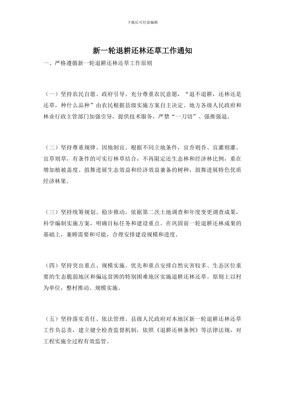 新一轮退耕还林还草工作通知_第1页