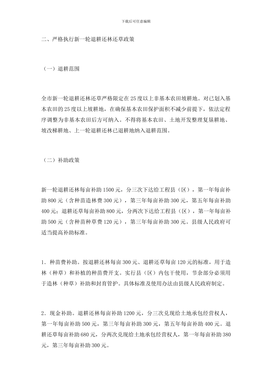 新一轮退耕还林还草工作通知_第2页
