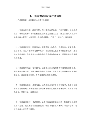 新一轮退耕还林还草工作通知