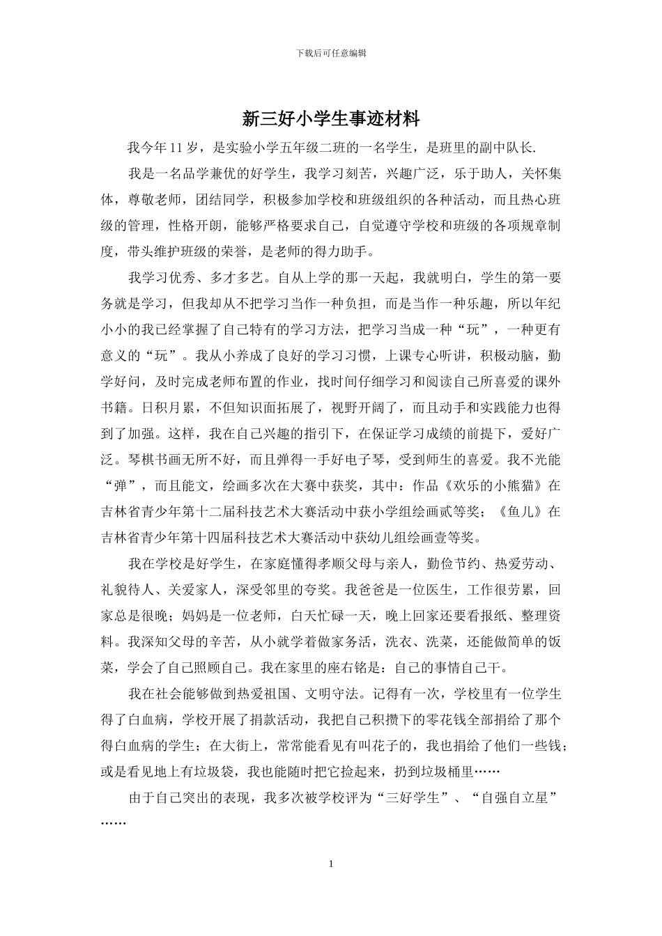 新三好小学生事迹材料_第1页
