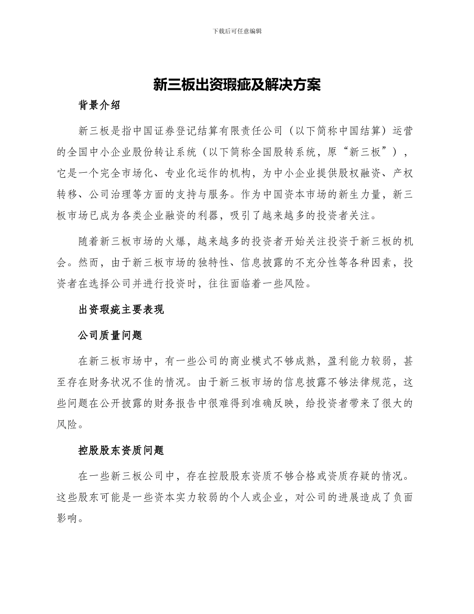 新三板出资瑕疵及解决方案_第1页
