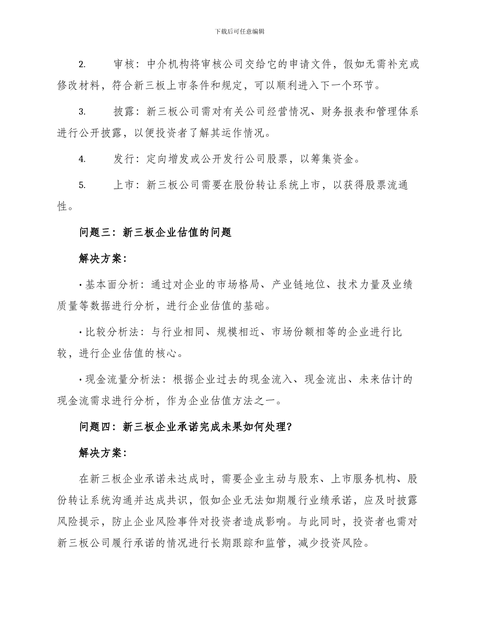 新三板常见疑难问题及解决方案总结_第2页