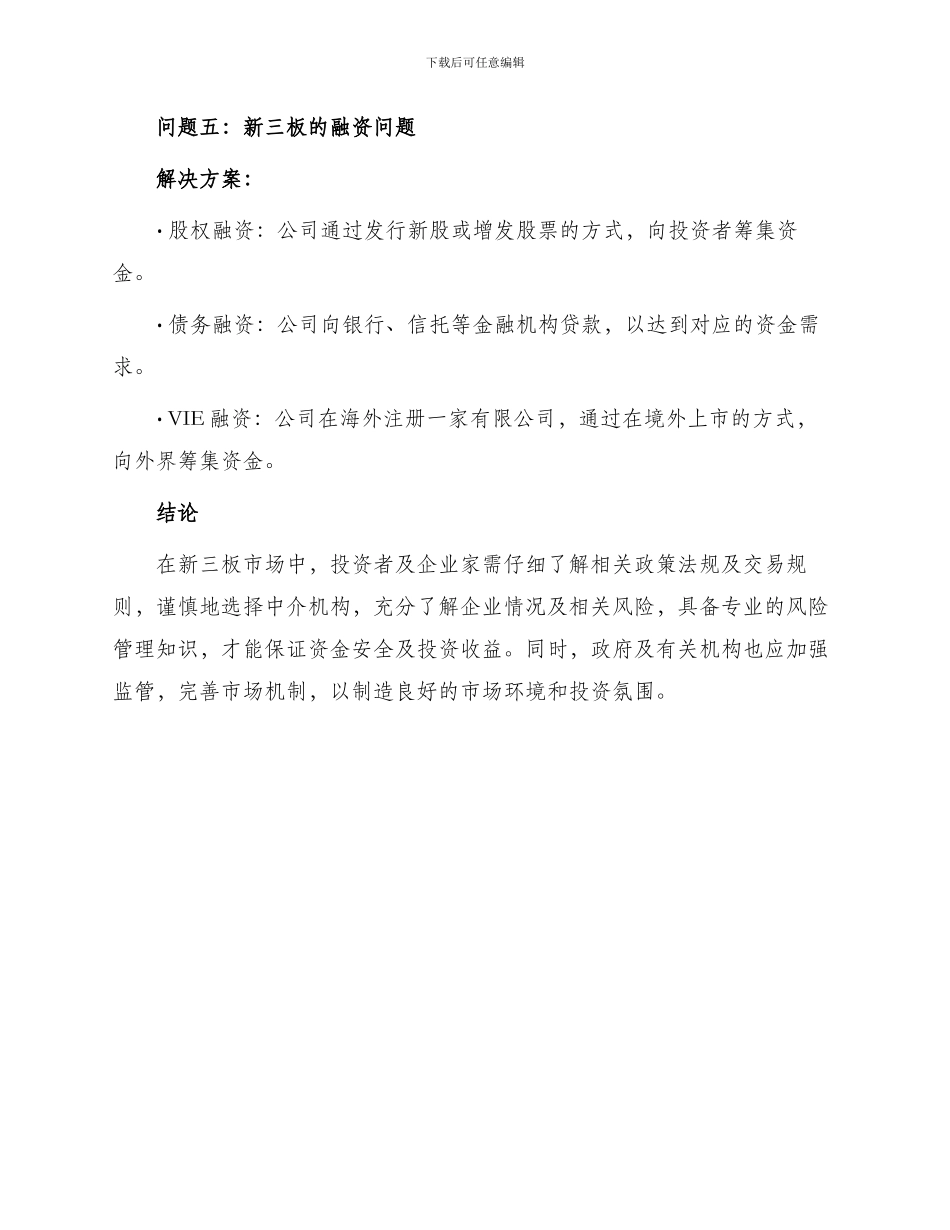 新三板常见疑难问题及解决方案总结_第3页