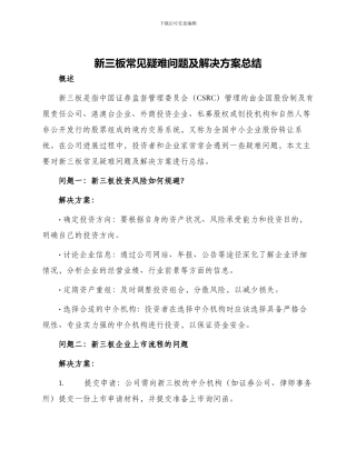 新三板常见疑难问题及解决方案总结