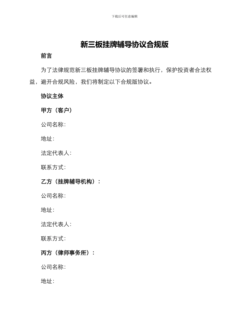 新三板挂牌辅导协议合规版_第1页