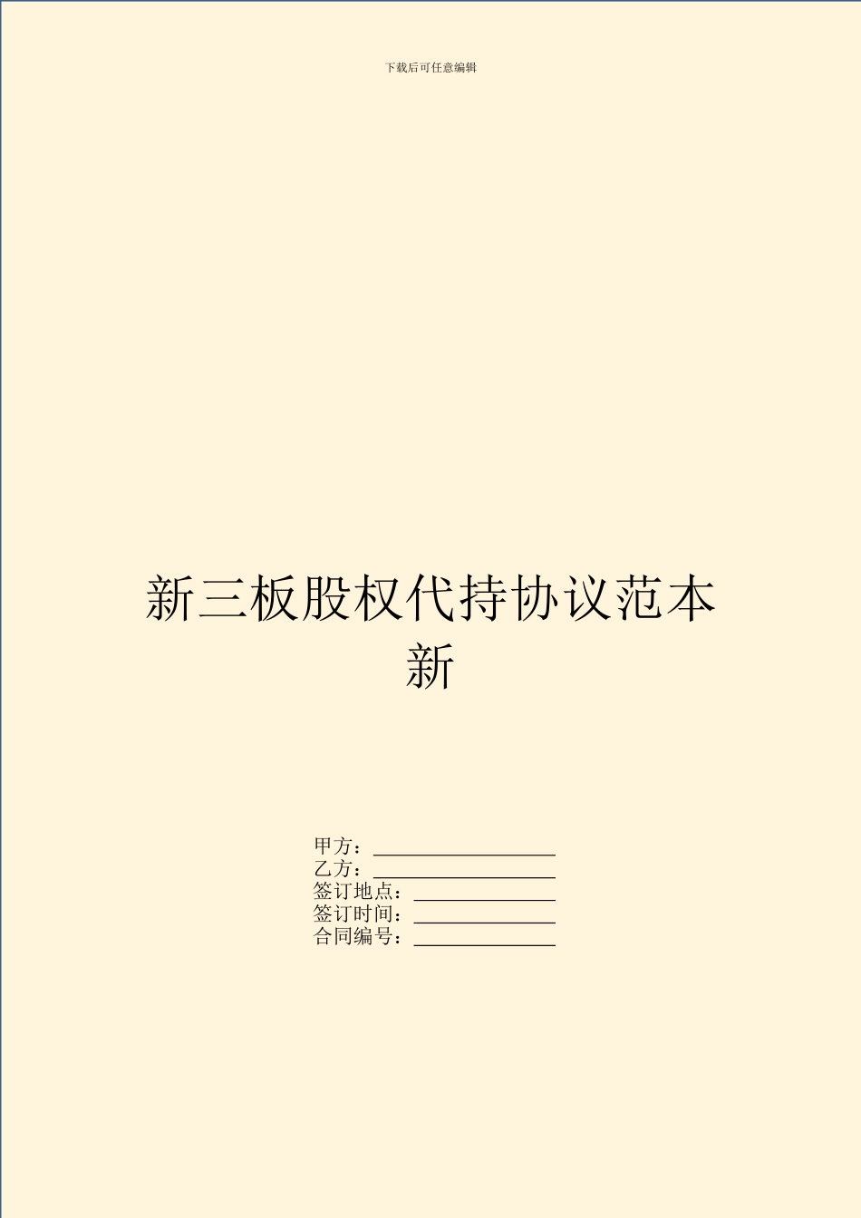 新三板股权代持协议范本新_第1页
