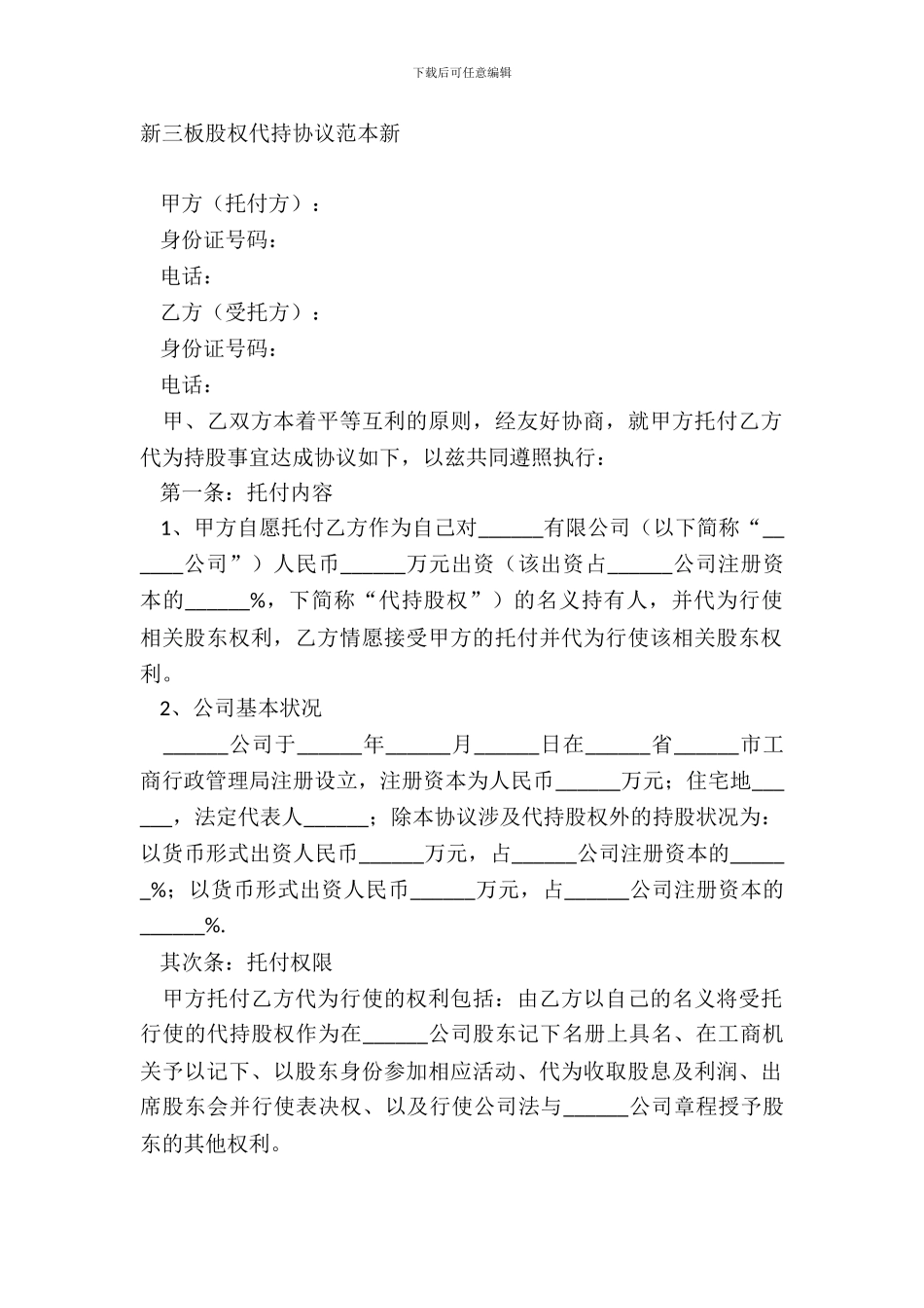 新三板股权代持协议范本新_第2页
