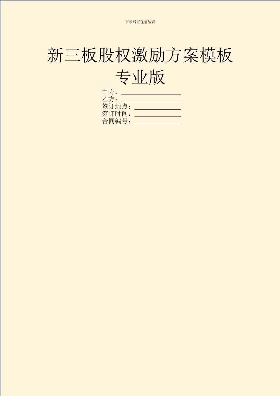 新三板股权激励方案模板专业版_第1页