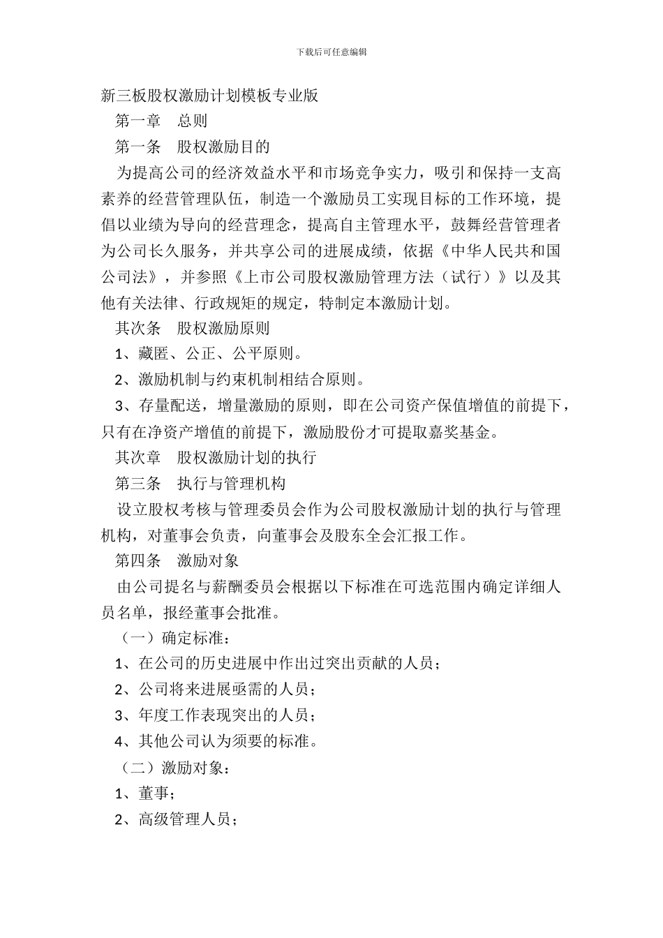 新三板股权激励方案模板专业版_第2页