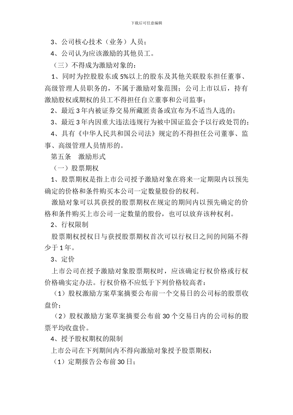 新三板股权激励方案模板专业版_第3页