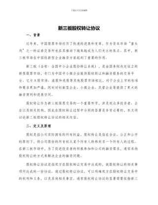 新三板股权转让协议