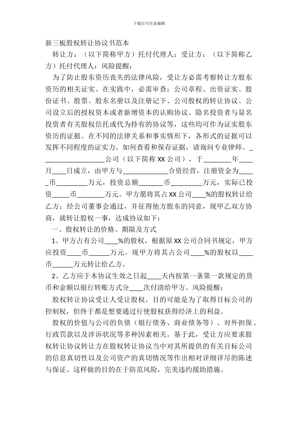 新三板股权转让协议书范本_第2页