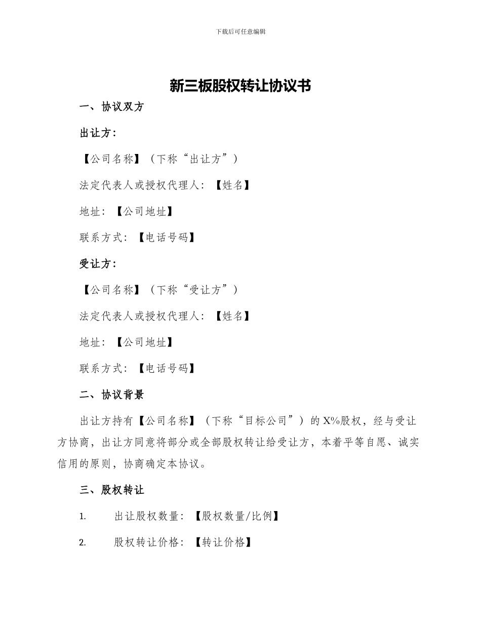 新三板股权转让协议书_第1页