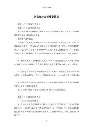 新上任护士长述职报告