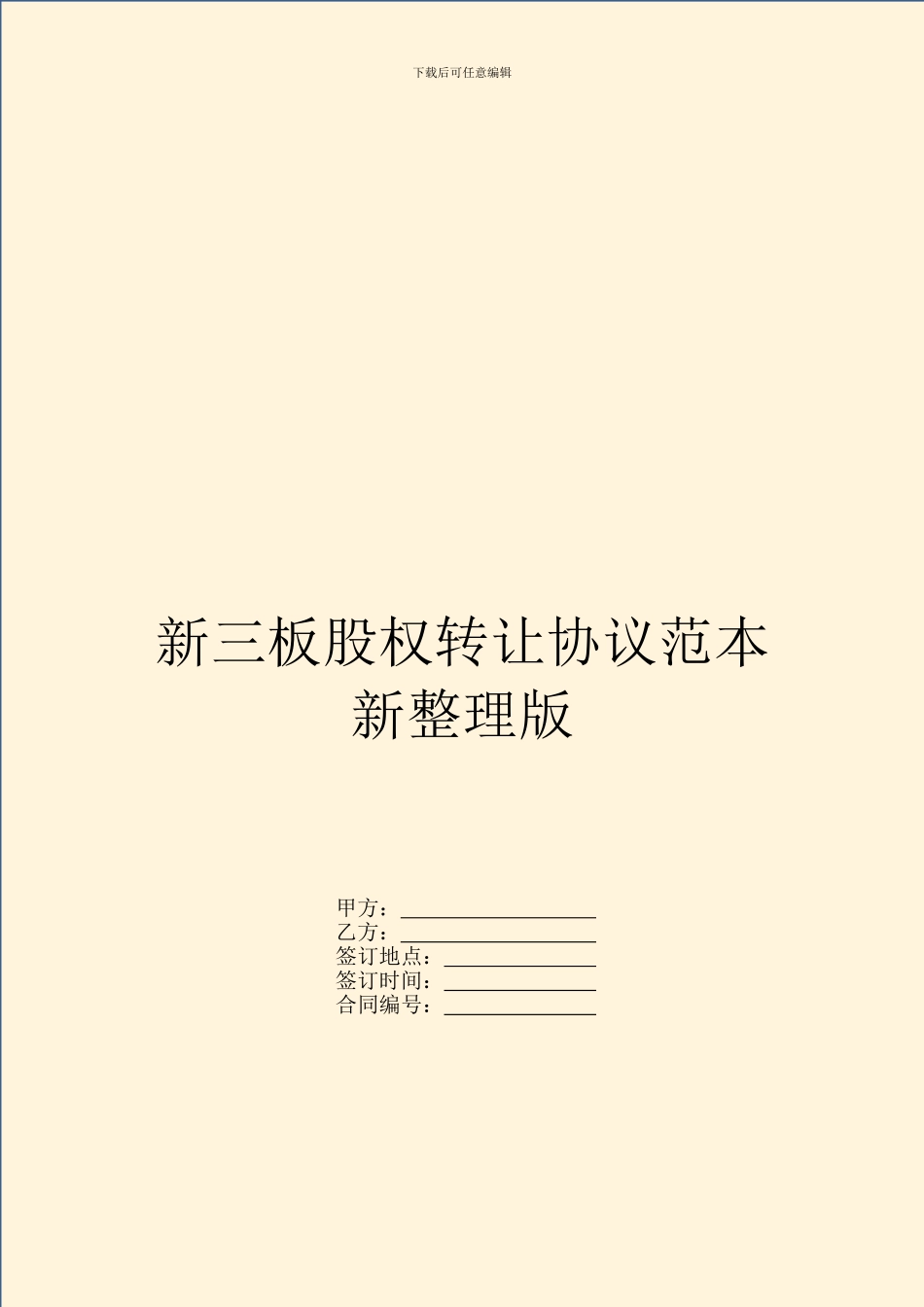 新三板股权转让协议范本新整理版_第1页