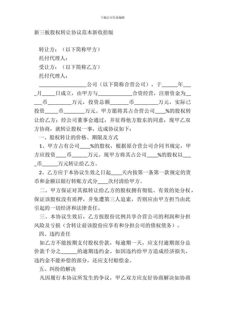新三板股权转让协议范本新整理版_第2页