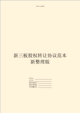 新三板股权转让协议范本新整理版