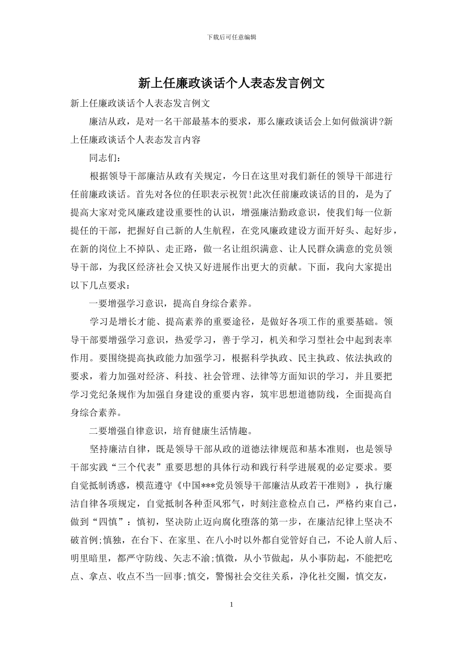 新上任廉政谈话个人表态发言例文_第1页
