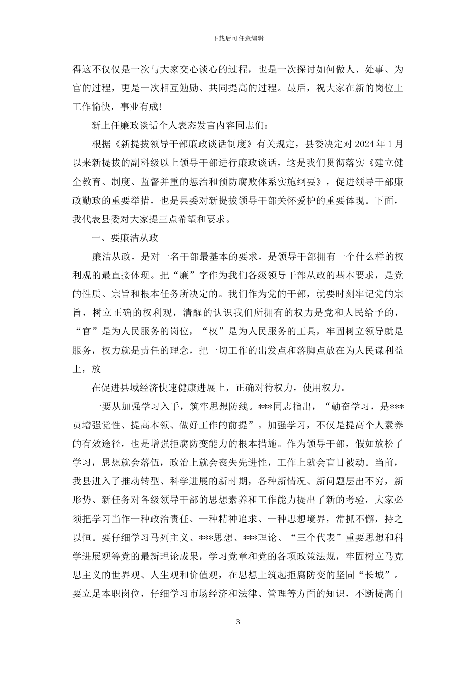 新上任廉政谈话个人表态发言例文_第3页