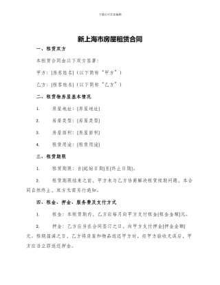 新上海市房屋租赁合同
