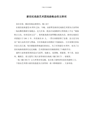 新世纪戏曲艺术团戏曲晚会的主持词