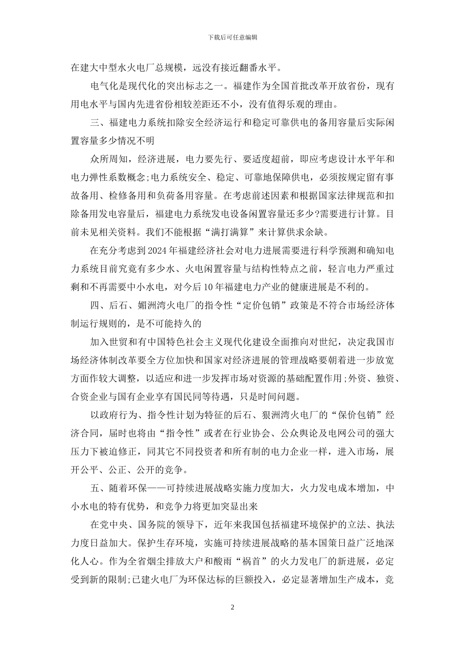 新世纪中小水电发展前景之我见_第2页