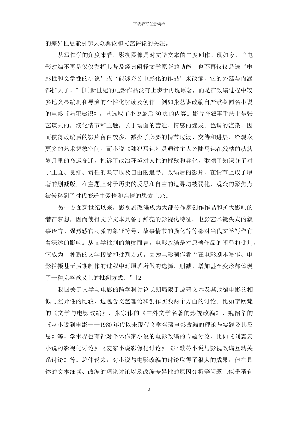 新世纪电影资源融入中国现当代文学研究的探索_第2页