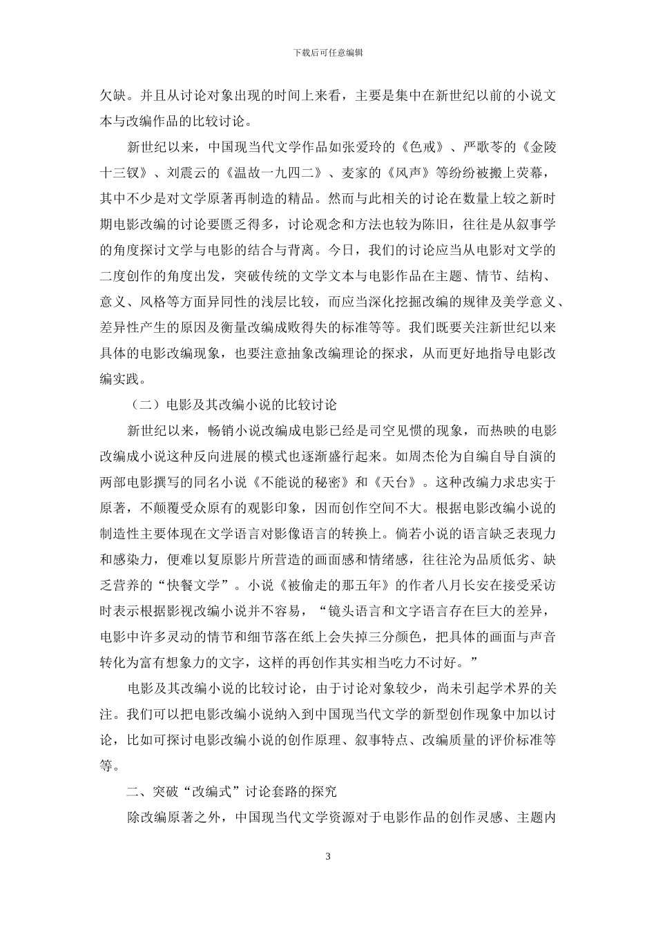 新世纪电影资源融入中国现当代文学研究的探索_第3页