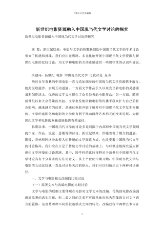 新世纪电影资源融入中国现当代文学研究的探索